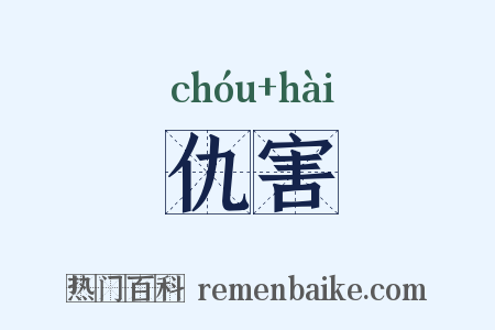 仇害是什么意思的图片